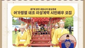 양주시, 태조 ‘이성계역 시민공모’