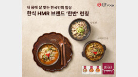 LF푸드, 한식 HMR ‘한반’ 론칭