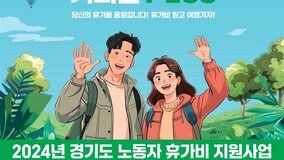 경기도, 비정규직 2천200명 휴가비 25만원 지원