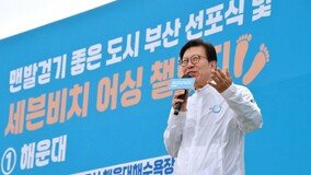 부산시 ‘맨발걷기 좋은 도시’ 선포… 해운대서 첫 ‘어싱 챌린지’ 성료