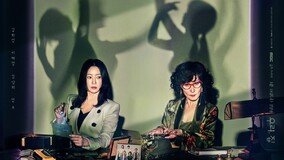 이제까지 볼 수 없던 며느리X시모…김희선·이혜영 ‘우리, 집’ 포스터 공개