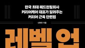 ‘레벌 업 강한 커리어’ 한국 최대 헤드헌팅회사 대표가 알려주는 커리어 근육 단련법 [신간]