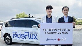 LGU+, 라이드플럭스와 MOU…‘레벨4 자율주행 공략’ 나선다