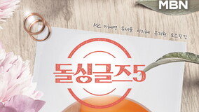 더욱 세진 ‘매운맛 입담’…‘돌싱글즈5’ 공식 포스터 공개