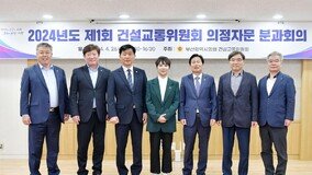 부산시의회 건교위, 2024년도 제1회 의정자문회의 개최