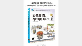 독립유공자 후손이 쓴 역사서, ‘일본의 죄, 어디까지 아니’ [신간]