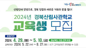 경북도, 전국 최초 ‘산림사관학교’ 내달 10일까지 모집