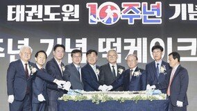 ‘10년의 준비 서기, 100년의 도약’…태권도원 10주년 기념식