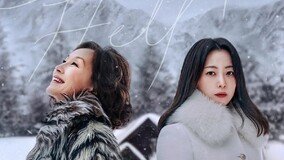 설산 휘감은 압도적 아우라…김희선X이혜영 ‘우리, 집’ 스페셜 포스터