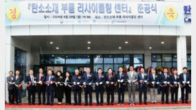 경북도, 국내 최초 탄소소재부품 리사이클링센터 준공식 개최