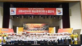 김장호 구미시장, “새 희망 구미시대 향해 열정 불태우자”…도민체전 결단식 가져