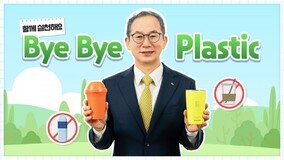 양종희 KB금융 회장, ‘바이바이 플라스틱 챌린지’ 참여