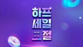 LF 하프클럽, ‘하프세일절’ 개최
