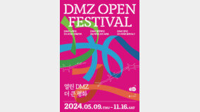 경기도, 오는 9일 평화를 여는 ‘DMZ 오픈 페스티벌’ 시작