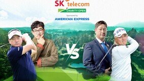 ‘최경주·이경규 VS 이대호·허인회’, SK텔레콤 채리티 오픈서 샷 대결