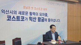 정헌율 익산시장 “시 투자유치보조금으로 코스트코 입점 성공한 것“