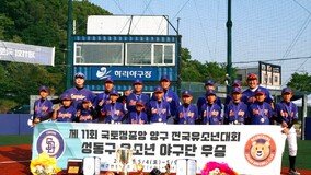 성동구유소년야구단, ‘국토정중앙 양구 전국유소년야구대회’ 우승