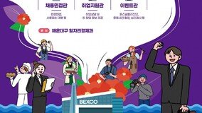부산 해운대구, 2024 일자리박람회 개최… 40개 기업 참여