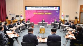부산시, 유관기관과 경제 현안 점검회의 개최… ‘경제위기 극복 총력’
