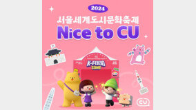 CU, ‘2024 서울 세계도시 문화축제’ 참여