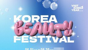 “이것이 K-뷰티” 한국방문의해위원회 등 3개 기관 코리아뷰티페스티벌 개최