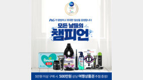 한국P&G, ‘파리올림픽 기획전 위크’ 실시