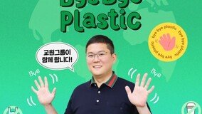 장동하 교원그룹 부사장, ‘바이바이 플라스틱 챌린지’ 참여