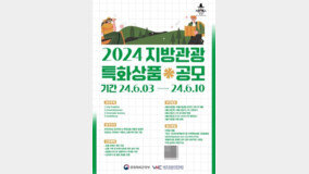 한국방문의해위원회, ‘지방관광 특화상품 개발 및 운영’ 기업 공모