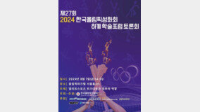 한국올림픽성화회 하계 학술포럼 토론회 개최