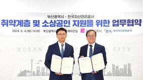 부산시-한국자산관리공사, 취약계층·소상공인 지원 위해 맞손