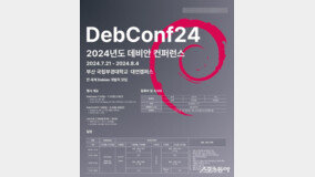 부산시, 세계 최대 ‘데비안 개발자 콘퍼런스’ 개최