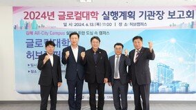 ‘글로컬대학 선정 박차’… 김해시, 실행계획 기관장 보고회 개최