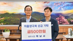 박남서 영주시장 “저출생극복 성금 참여 호소”…500만원 기부