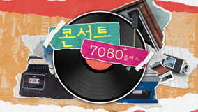 ‘??? 7080’, 6? ?? ‘??? 7080+’? ?? [???? HOT]