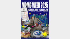 ??? ???? ‘MPMG WEEK 2025’ 2? 10?~16? ??