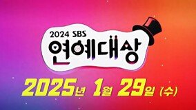 ‘2024 SBS ????’, ?? ?? ? ?? ????? [??]