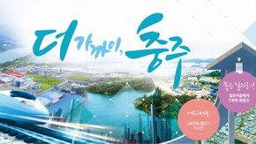 [2026 대표브랜드대상]충주시, 전국에서 가장 기업 하기 좋은 도시