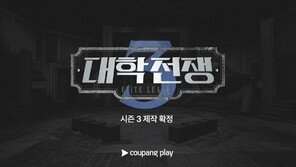 ‘University War’, Season 3 production confirmed… Coupang Play‘s representative entertainment show positioned