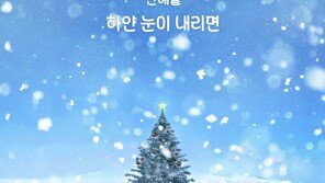 An Ye-seul, new single ‘When White Snow Falls’ released today (23rd)