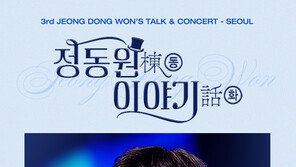 Jeong Dong-won to hold concert in Seoul on March 28… Start of nationwide tour