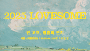 ‘2025 LOVESOME’ to be held at Nanji Hangang Park on April 26-27