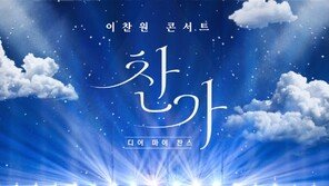 “Lee Chan-won Magic” Concert Live Movie Ticket Sales Rank 1st