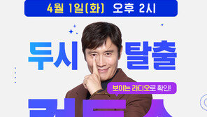 ‘Gamble’ Lee Byung-hun, ‘Cultwo Show’ appearance today (1st)… Behind the scenes revealed