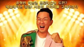 Comedian Yoon Hyung-bin debuts as a professional wrestler… Stuck with Japanese wrestler
