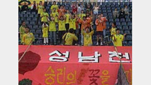 [프로축구]막내 ‘천마불사’ 장외서포팅 “시끌”