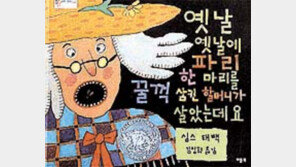 [새책나왔네]'옛날 옛에 파리 한마리를 꿀꺽…'