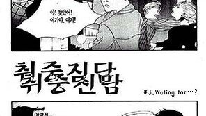 [만화]남성 작가가 그린 신선한 순정만화, <취중진담>