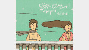 [강헌의 대중음악 산책] 동물원의 신작 ‘동화’(冬畵)