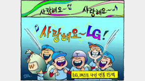 [야구 만평]＂사랑해요 LG＂