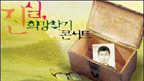 [NGO문화]의문사 진상규명위한 '진실, 희망찾기' 콘서트 개최
